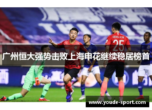 广州恒大强势击败上海申花继续稳居榜首