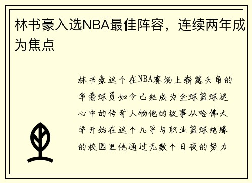 林书豪入选NBA最佳阵容，连续两年成为焦点