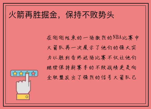 火箭再胜掘金，保持不败势头