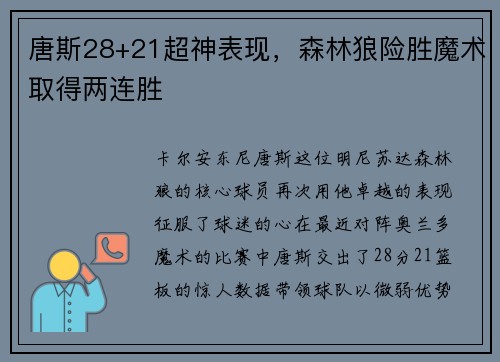 唐斯28+21超神表现，森林狼险胜魔术取得两连胜