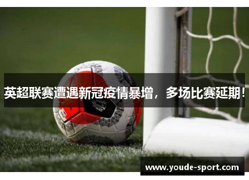英超联赛遭遇新冠疫情暴增，多场比赛延期！