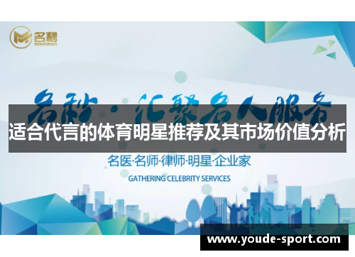适合代言的体育明星推荐及其市场价值分析