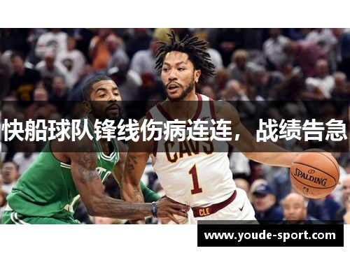 快船球队锋线伤病连连，战绩告急