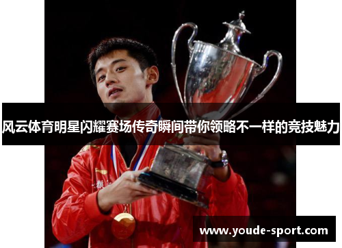 风云体育明星闪耀赛场传奇瞬间带你领略不一样的竞技魅力