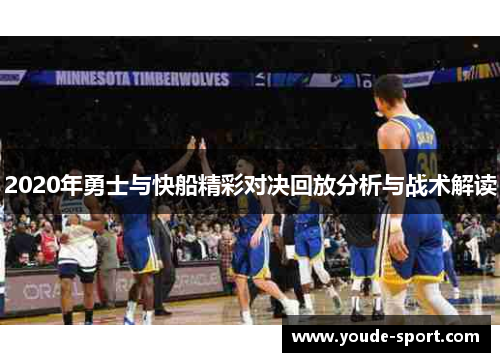 2020年勇士与快船精彩对决回放分析与战术解读