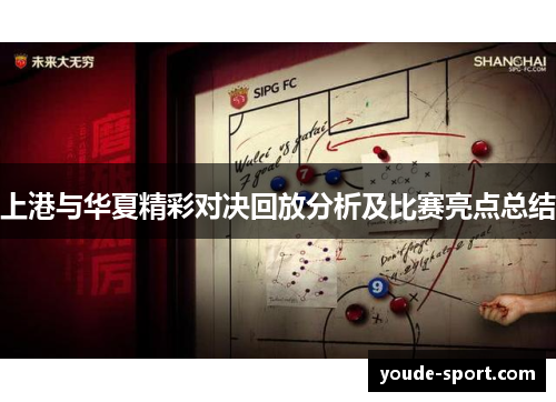 上港与华夏精彩对决回放分析及比赛亮点总结