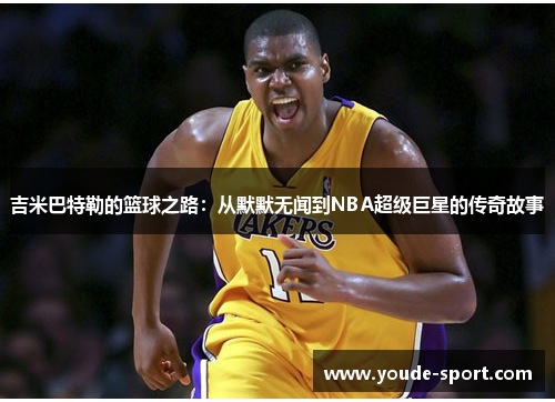 吉米巴特勒的篮球之路：从默默无闻到NBA超级巨星的传奇故事