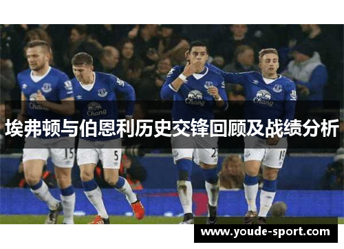 埃弗顿与伯恩利历史交锋回顾及战绩分析