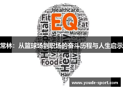 常林：从篮球场到职场的奋斗历程与人生启示