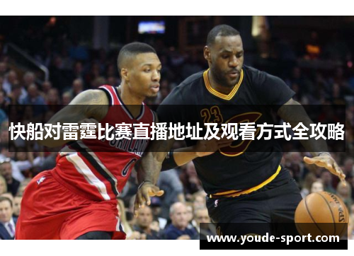 快船对雷霆比赛直播地址及观看方式全攻略