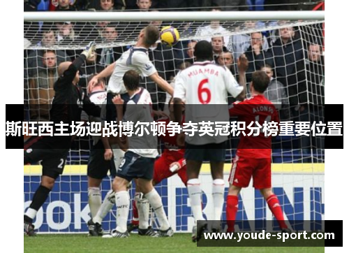 斯旺西主场迎战博尔顿争夺英冠积分榜重要位置
