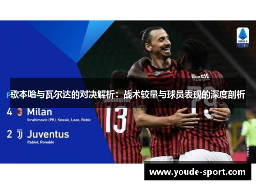 歌本哈与瓦尔达的对决解析：战术较量与球员表现的深度剖析