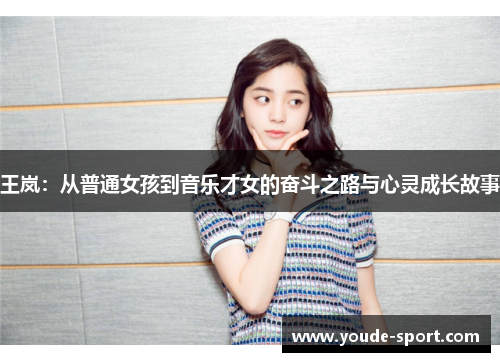 王岚：从普通女孩到音乐才女的奋斗之路与心灵成长故事