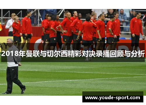 2018年曼联与切尔西精彩对决录播回顾与分析