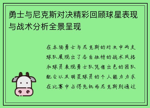勇士与尼克斯对决精彩回顾球星表现与战术分析全景呈现