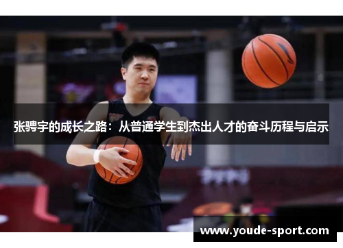 张骋宇的成长之路：从普通学生到杰出人才的奋斗历程与启示