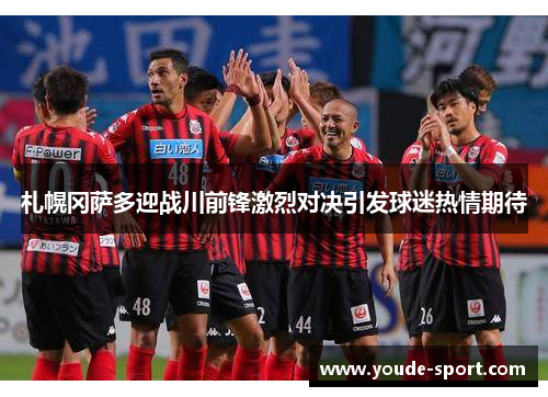 札幌冈萨多迎战川前锋激烈对决引发球迷热情期待