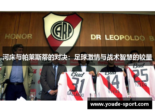 河床与帕莱斯蒂的对决：足球激情与战术智慧的较量