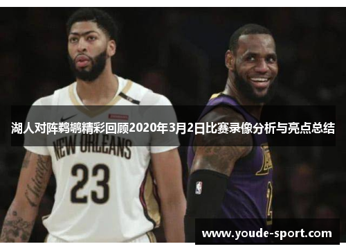 湖人对阵鹈鹕精彩回顾2020年3月2日比赛录像分析与亮点总结
