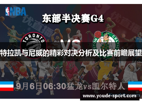 特拉凯与尼威的精彩对决分析及比赛前瞻展望