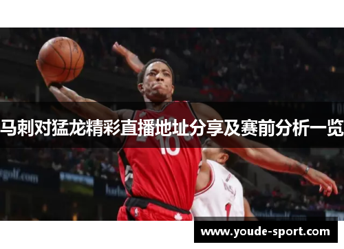 马刺对猛龙精彩直播地址分享及赛前分析一览