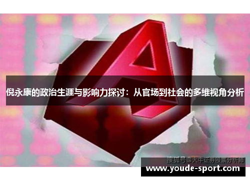 倪永康的政治生涯与影响力探讨：从官场到社会的多维视角分析