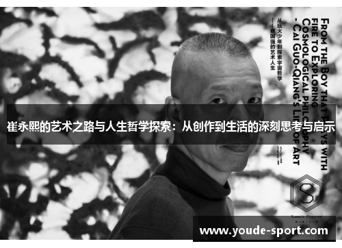 崔永熙的艺术之路与人生哲学探索：从创作到生活的深刻思考与启示