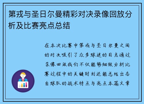 第戎与圣日尔曼精彩对决录像回放分析及比赛亮点总结