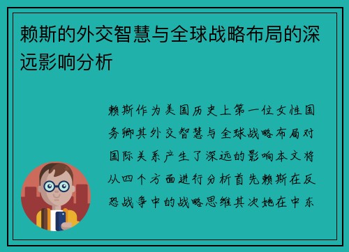 赖斯的外交智慧与全球战略布局的深远影响分析